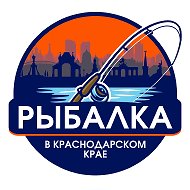 РЫБАЛКА В КРАСНОДАРСКОМ КРАЕ
