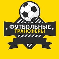 Трансферы
