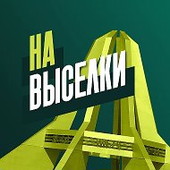 На Выселки  ✅