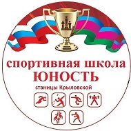 МБУ ДО Спортивная школа "Юность" ст. Крыловской