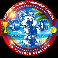 ГБУ ДО КК "СШОР по тяжёлой атлетике"